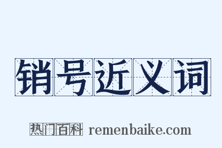 销号近义词是什么意思的图片